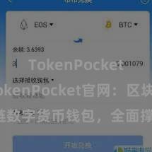 TokenPocket充值 TokenPocket官网：区块链数字货币钱包，全面撑持多链钞票惩办