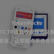 TokenPocket支持BTC TP钱包收款样式及教程，让你弱点采选各样数字货币款项