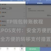 TP钱包转账教程 TP钱包POS支付：安全方便的转移支付措置决策