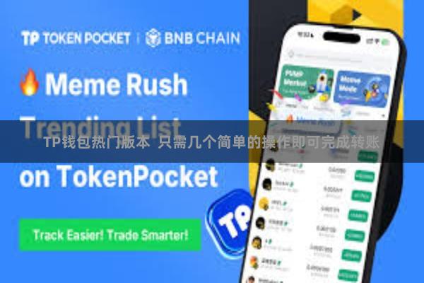 TP钱包热门版本  只需几个简单的操作即可完成转账