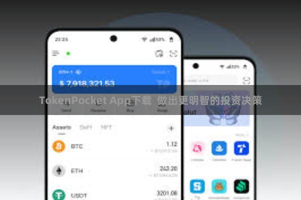 TokenPocket App下载  做出更明智的投资决策